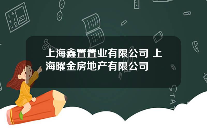 上海鑫置置业有限公司 上海曜金房地产有限公司